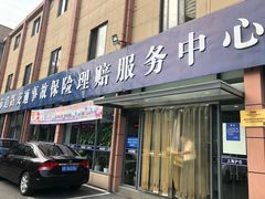 -上海市道路交通事故保险理赔服务中心(沪仑分中心)