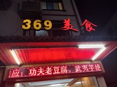 门面-369美食(清凉峡路店)