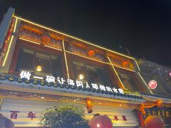-杏花村水席楼(西大街总店)