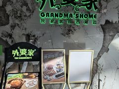 -外婆家(西红门荟聚购物中心店)