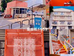 -柴油机1959创意园(IF1959文创园)