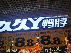 门面-久久丫鸭脖(金鸡湖欧尚店)