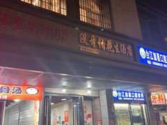 -没牙伯花生汤店(老药洲店)