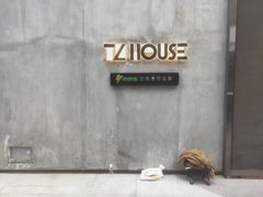 -TZ House音乐现场(茅台店)
