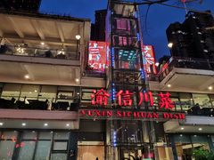 -渝信川菜(南滨店)