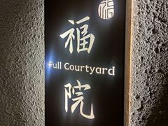 -福院