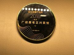 -广迎居老正兴菜馆