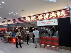 -额娘·春饼烤鸭(乐汇城店)