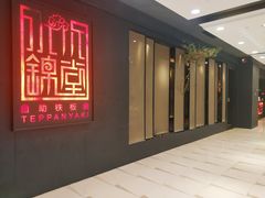 门面-水木锦堂·自助铁板烧(世贸天阶店)
