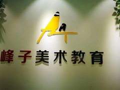 -上海峰子美术教育培训机构(杨浦店)