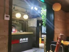 -肉串汪(西便门店)