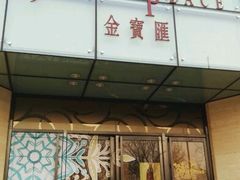 门面-王家渡火锅(金宝汇店)