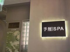 -予厘·推拿按摩·精油SPA(憩舍长安店)