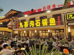 -九寨沟石锅鱼(沣峪口二十年店)