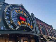 -金刚山烧烤(红旗大街店)