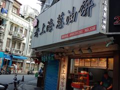 门面-老上海葱油饼(黄河路店)