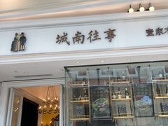 -城南往事(滨江世茂店)