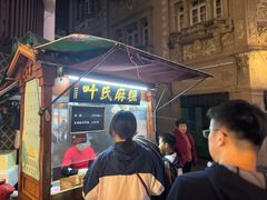 -叶氏麻糍(鼓浪屿店)