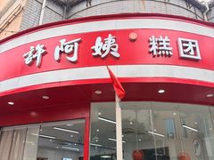 -许阿姨糕团店(南京总店)
