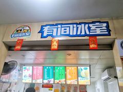 门面-有间冰室(侨港风情街店)