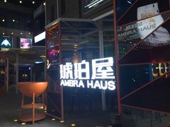 -Ambra Haus琥珀屋精酿餐厅(宝山店)
