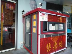 -德云社(三里屯店)