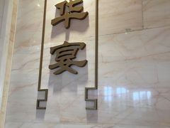-巨华国际大酒店-华宴中餐厅