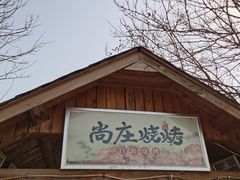 门面-尚庄度假村·庭台树下·户外烧烤·团建CS·轰趴营地(上庄水库店)