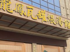 -果城龙凤瓦罐煨汤馆(新豪天地店)