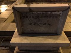 -明皇城东安门遗址