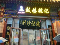 -姚记炒肝店(鼓楼店)