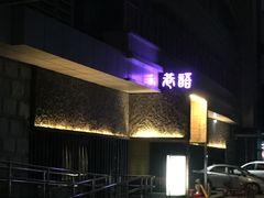 -巷语私房料理(华一实业大厦店)