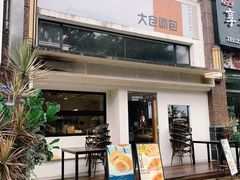 -大仓面包(西平店)