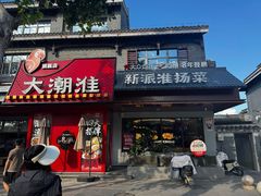 -大潮淮·淮扬菜(何园旗舰店)