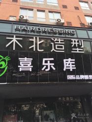 点击看大图 -木北造型