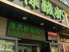门面-德禄酸奶(莫家街店)