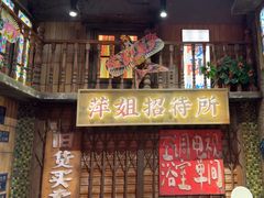 -萍姐火锅·公路夜市(南京新街口店)