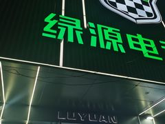 -绿源电动车(普陀专卖店)