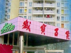 -岁宝Shirble plaza(龙珠店)