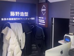 -藤野造型