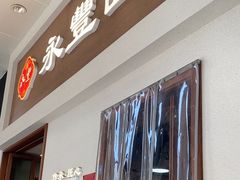 -永丰面馆(汉口路店)