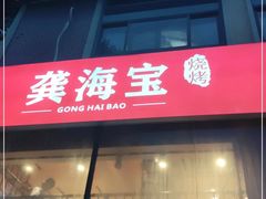 -龚海宝· 烧烤· 羊肉原切挂糊更好吃(庄市店)
