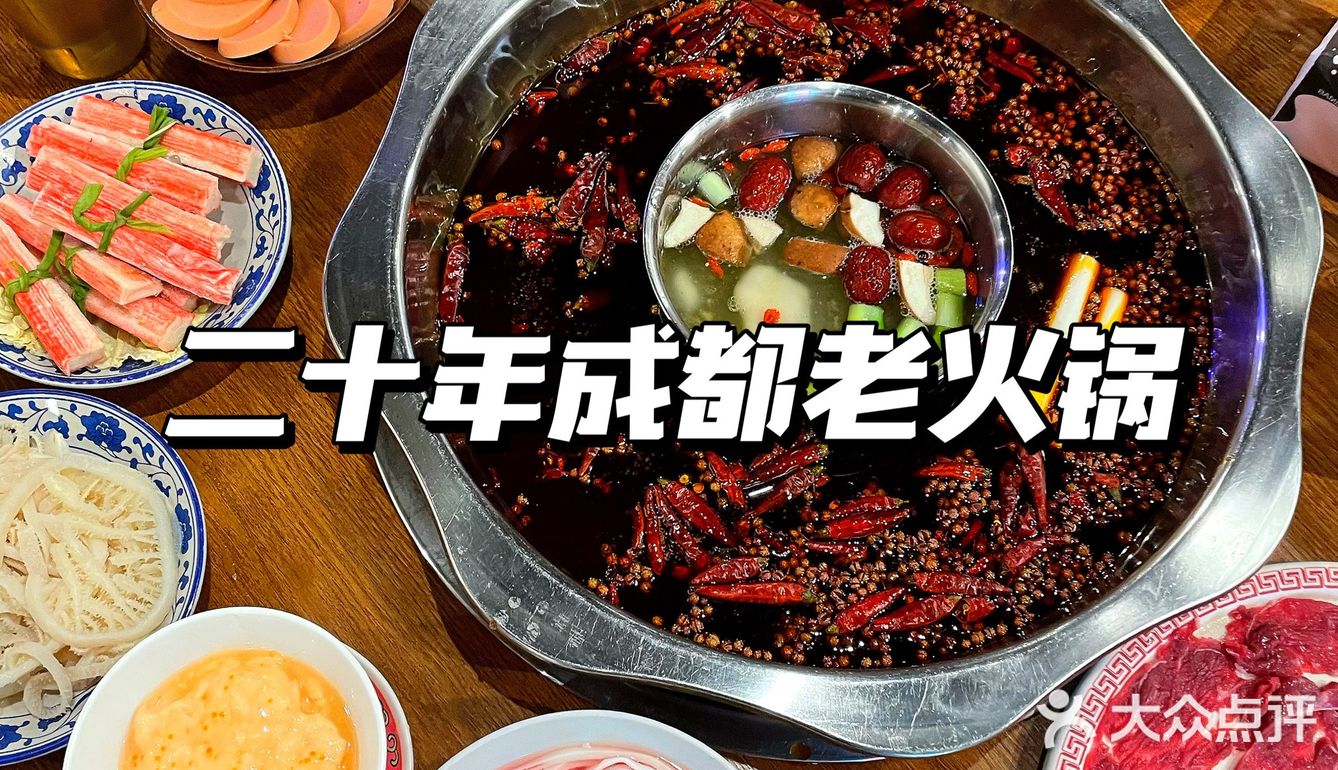 二十年成都老火锅