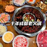 二十年成都老火锅