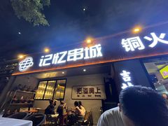 -记忆串城·东北烧烤·小龙虾·大型团建(南油店)