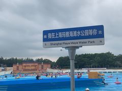 -上海玛雅海滩水公园