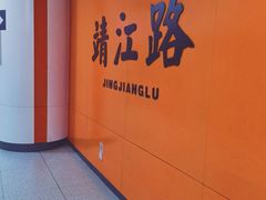 -靖江路(地铁站)