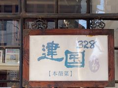 -建国328 本帮小馆·面馆