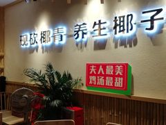 -椰夫人·养生椰子鸡(金沙洲永旺店)