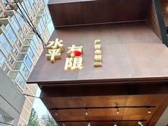 -水平有限广西米粉·广西风味集(五道口店)